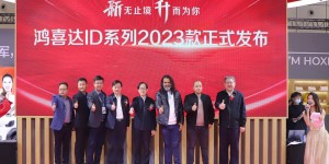 全新升级！鸿喜达2023款ID系列首发亮相！